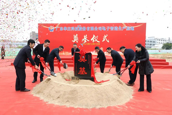 廣東華莊科技電子智造生產基地奠基 廣東華莊科技電子智造生產基地奠基